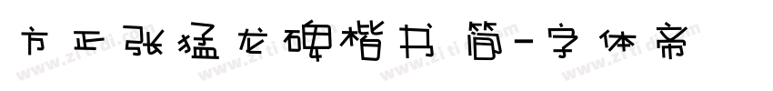 方正张猛龙碑楷书 简字体转换